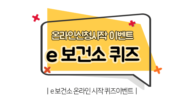 e보건소 퀴즈이벤트 정답