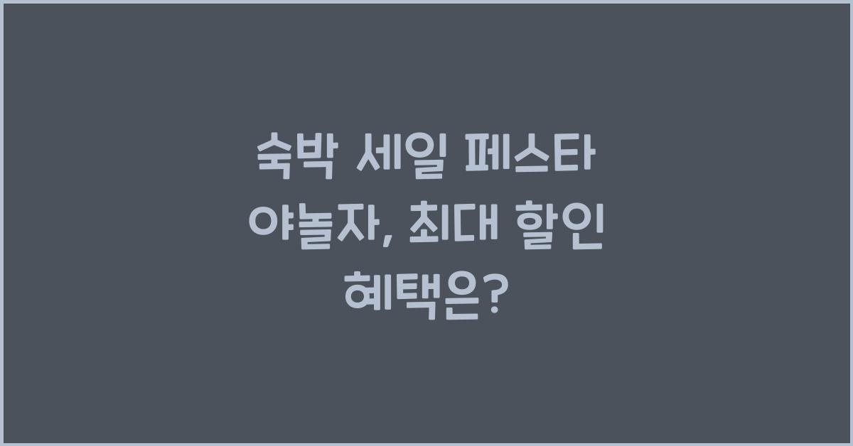 숙박 세일 페스타 야놀자