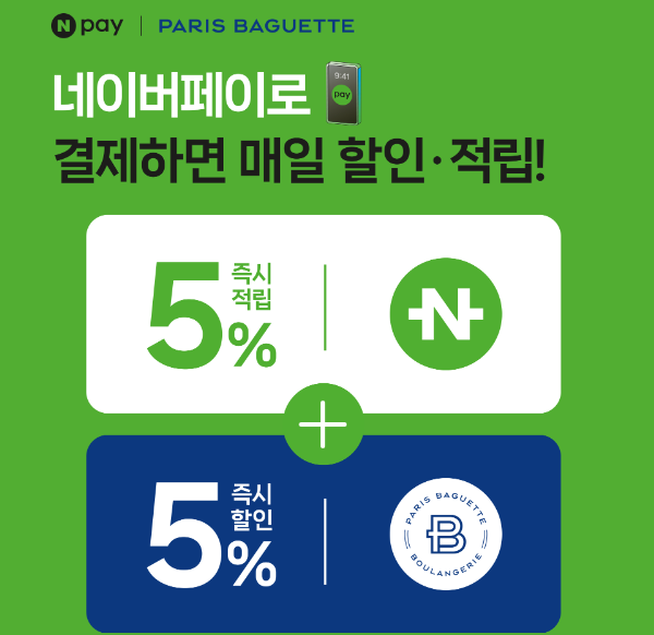 파리바게트 네이버페이 50% 할인 (출처-홈페이지)