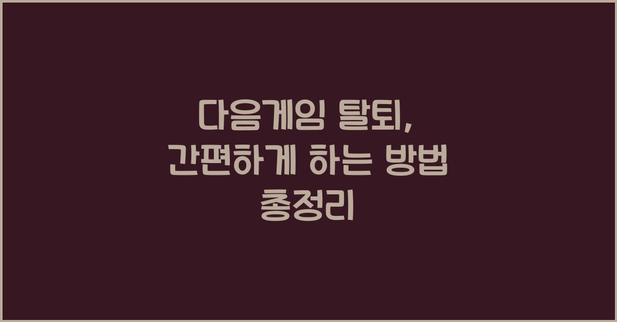 다음게임 탈퇴