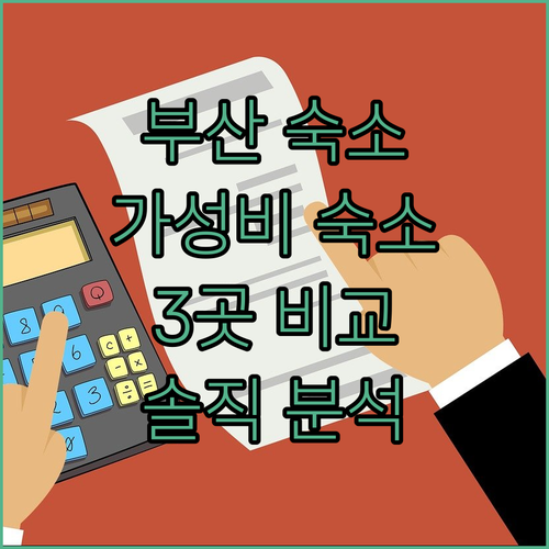 부산 가성비 숙소 추천 W 스테이 부