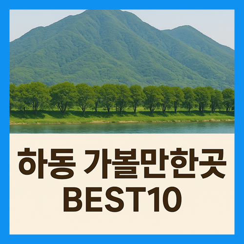 하동 가볼만한곳 베스트10