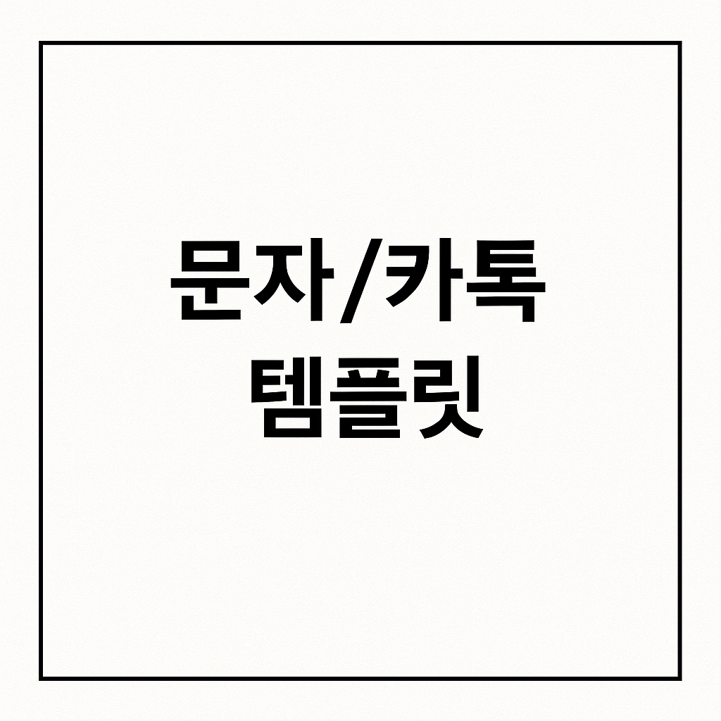 문자/카톡 추석 메시지