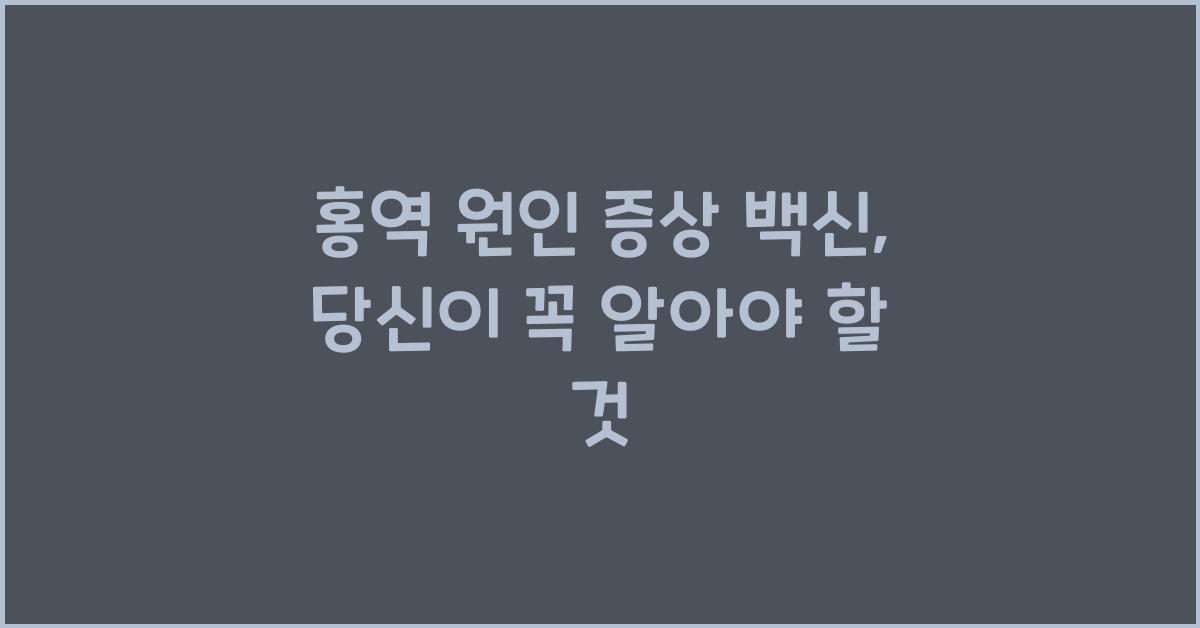 홍역 원인 증상 백신