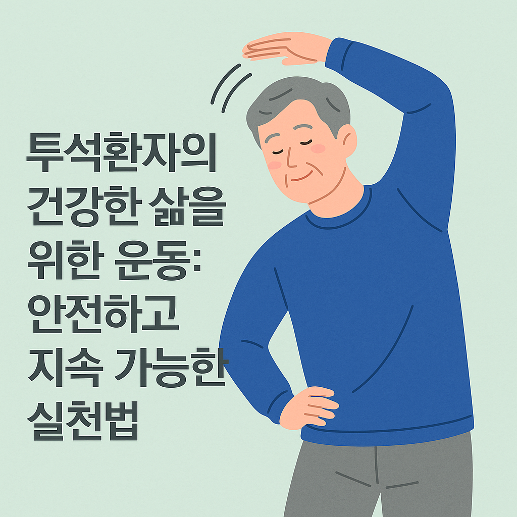 투석환자의 건강한 삶을 위한 운동: 안전하고 지속 가능한 실천법