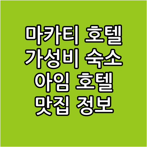 마카티 가성비 호텔 추천! 아임 호텔..