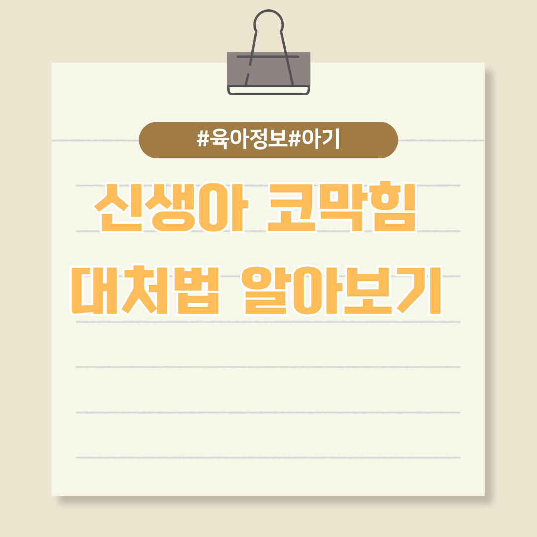 아기가 숨쉬기 힘들어해요! 신생아 코막힘 대처법