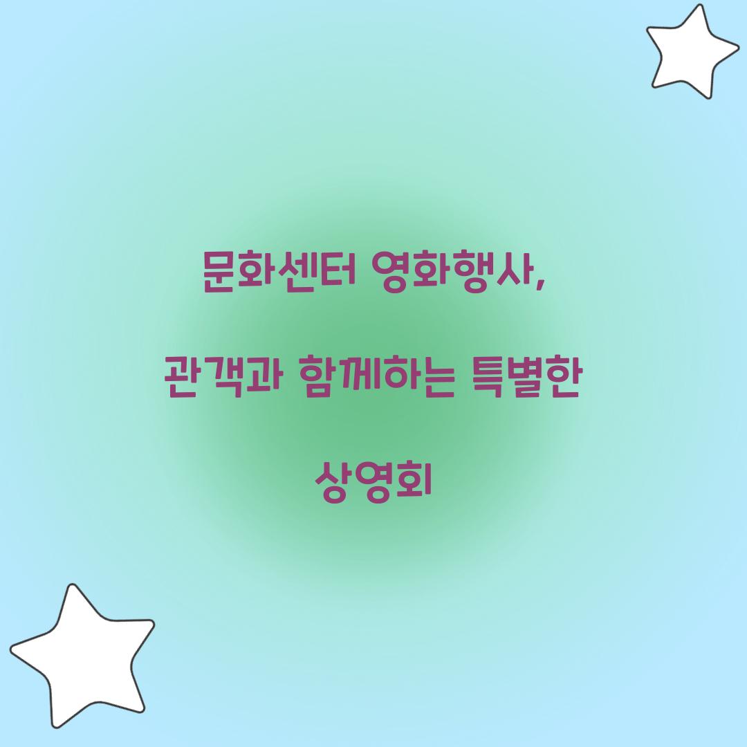문화센터 영화행사
