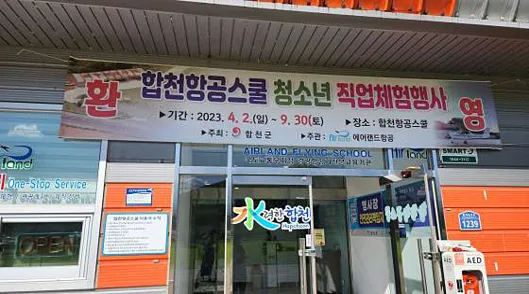 에어랜드 항공 합천항공스쿨