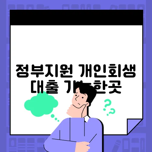 정부지원 개인회생 대출 가능한곳