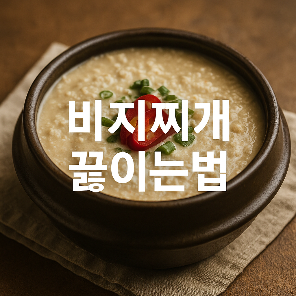 비지찌개 끓이는법