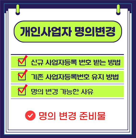 개인사업자 명의 변경