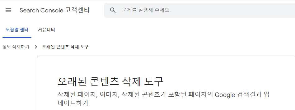 구글 서치콘솔 오래된 콘텐츠 삭제 도구