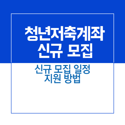 2023년 청년내일저축계좌 혜택 및 신규가입자 모집