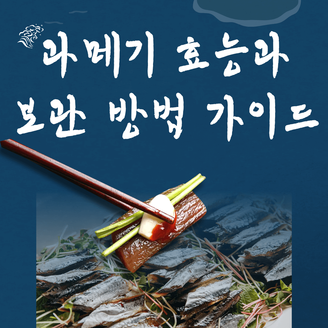 과메기 효능과 보관 방법 가이드 썸네일