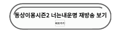 동상이몽시즌2 재방송 보기