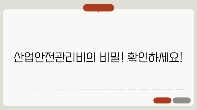 산업안전관리비요율기준 정보 총정리