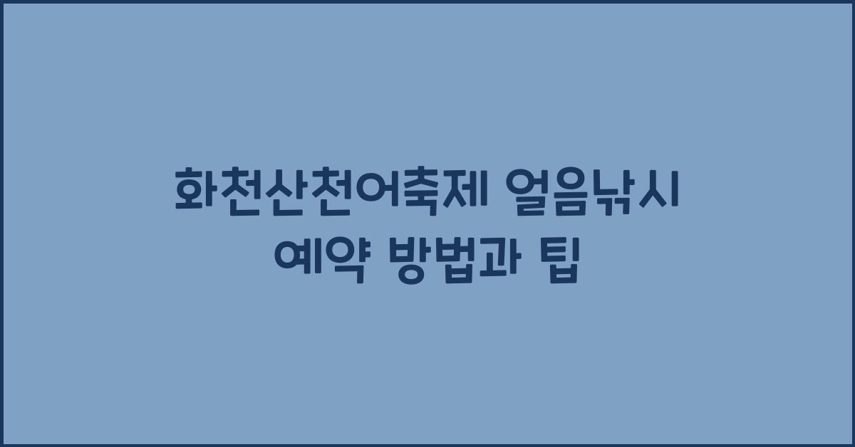 화천산천어축제 얼음낚시 예약