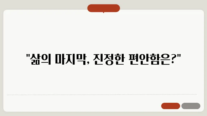 호스피스의 필요성