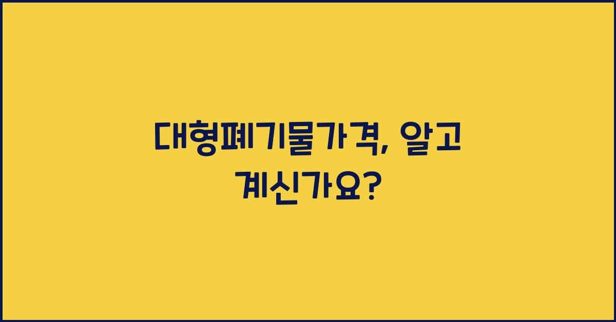 대형폐기물가격