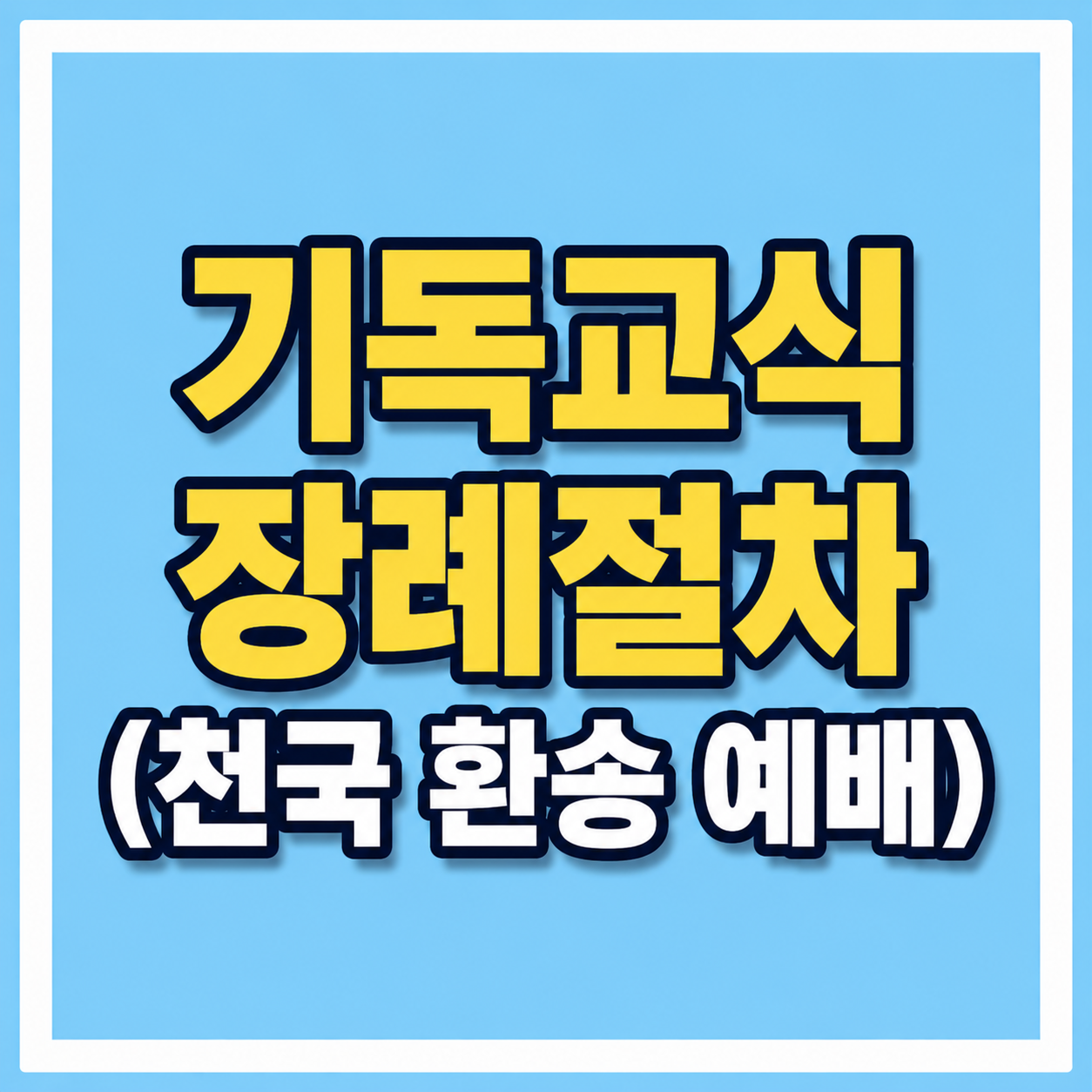 기독교식 장례절차 (천국 환송 예배) 사진