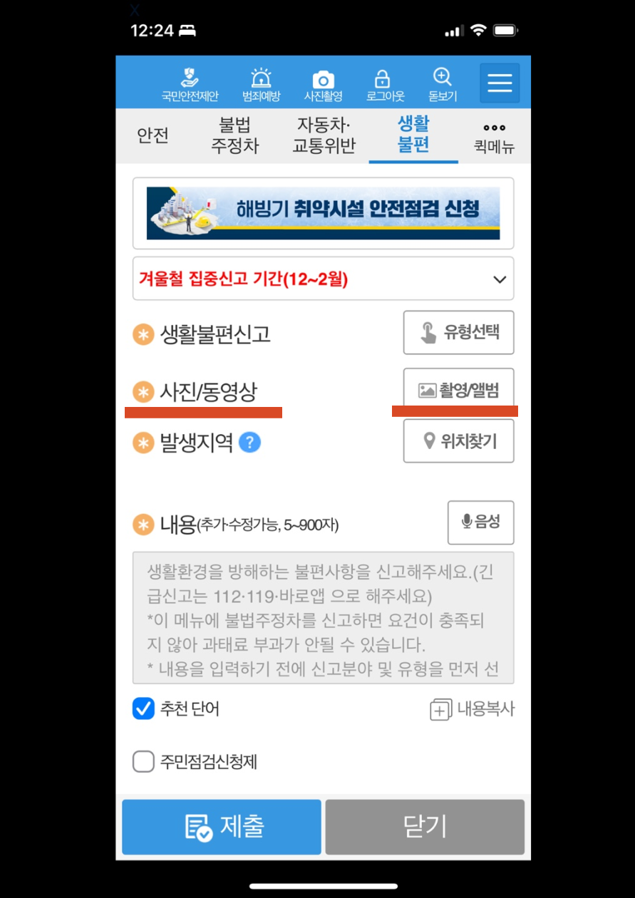 아파트 불법 전단지 신고 방법(스마트폰으로 간단하게 5분) 5