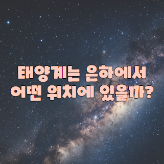 태양계는 은하에서 어떤 위치에 있을까?