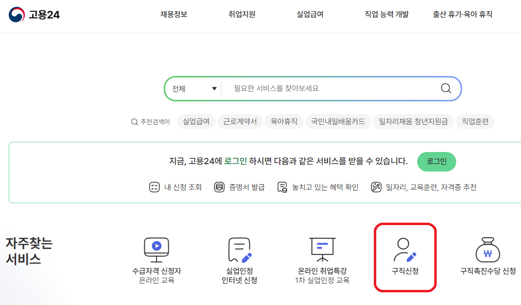 정년퇴직 실업급여 구직신청하기