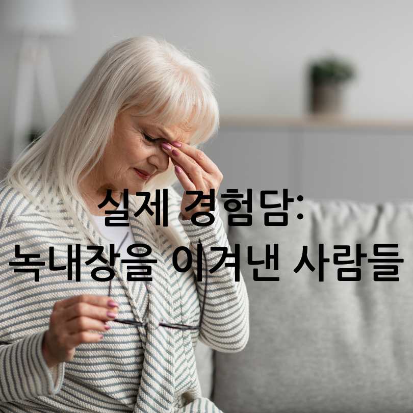 녹내장 진행을 멈춘 사람들의 관리방법