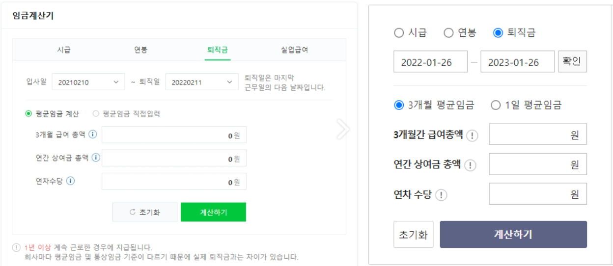 네이버와-다음에서-제공하는-퇴직금-계산기-화면