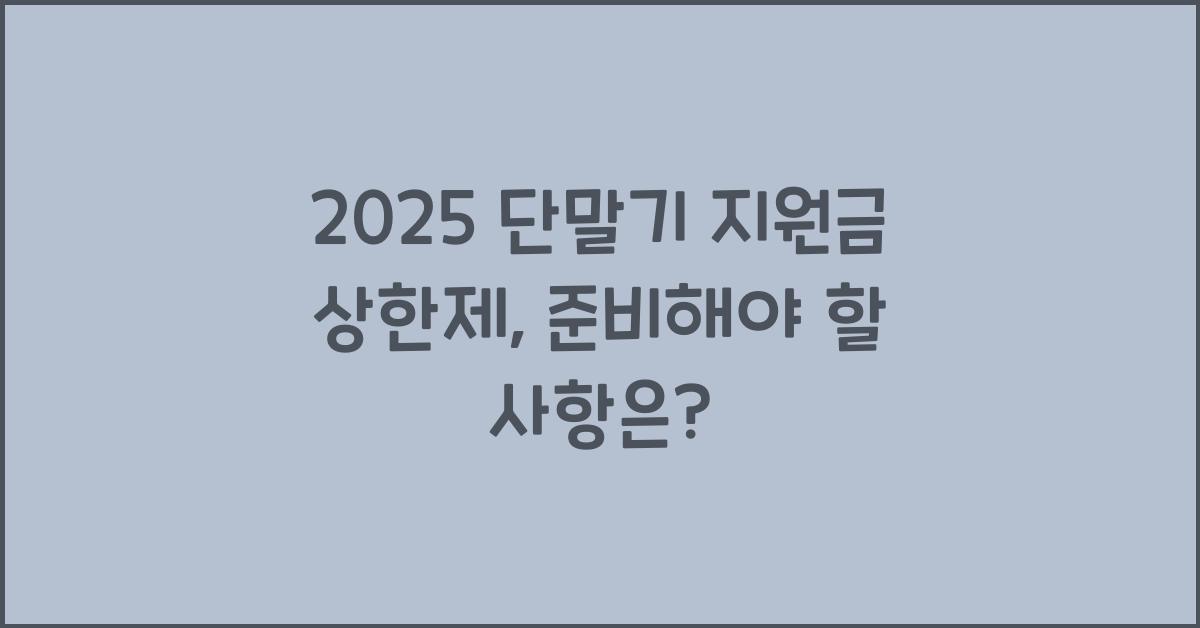 2025 단말기 지원금 상한제