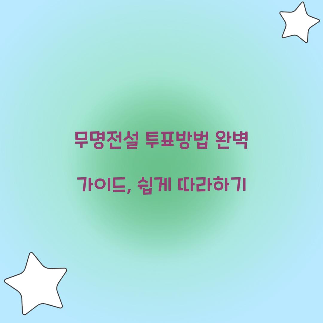 무명전설 투표방법