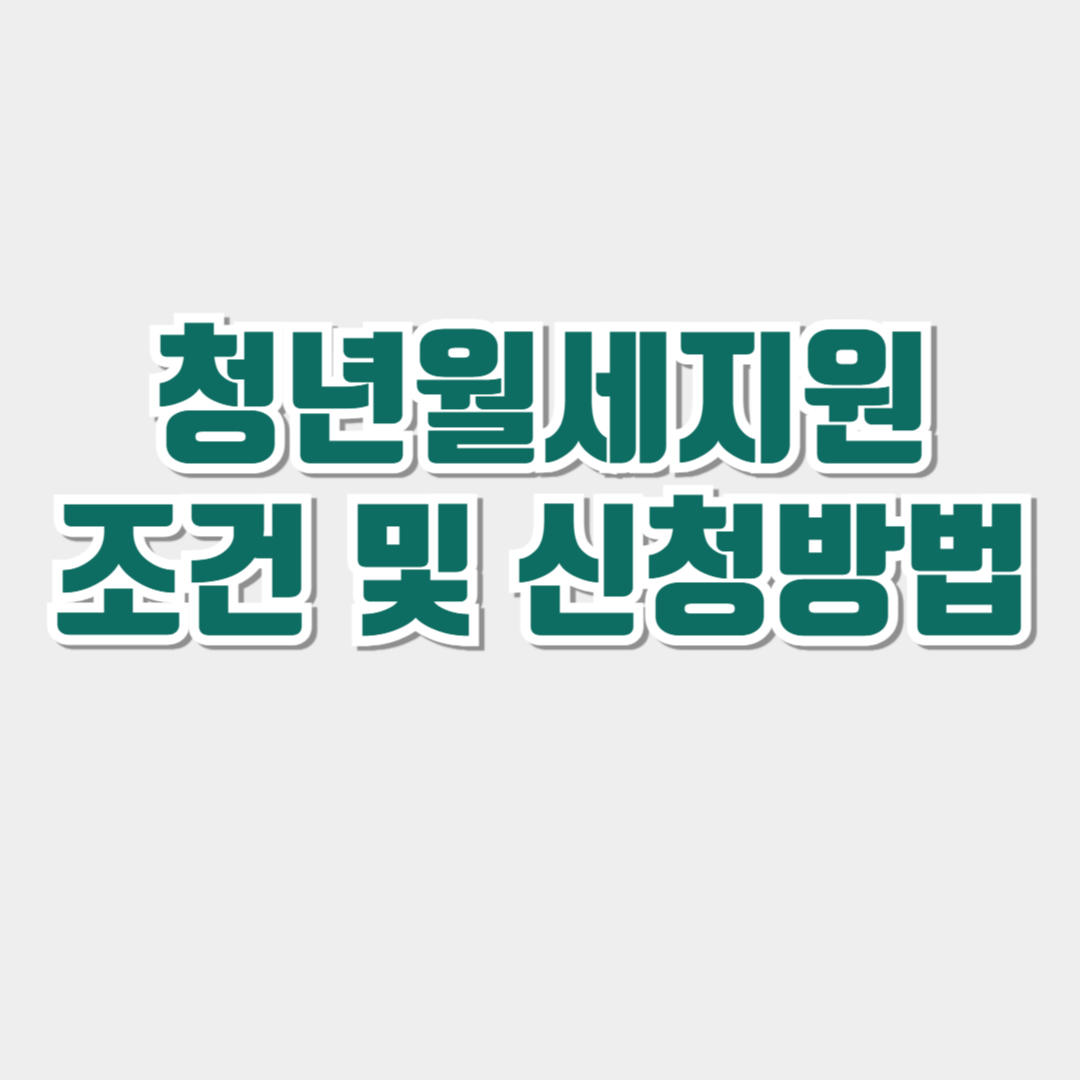 청년월세지원금 조건,신청방법 및 기간