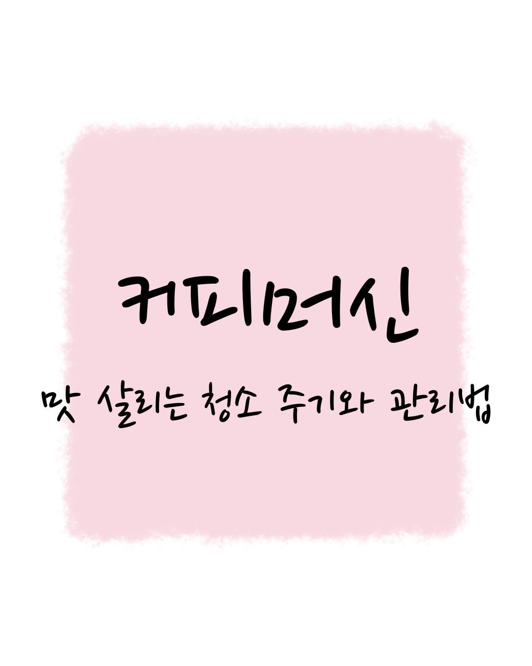 커피머신, 맛 살리는 청소 주기와 관리법