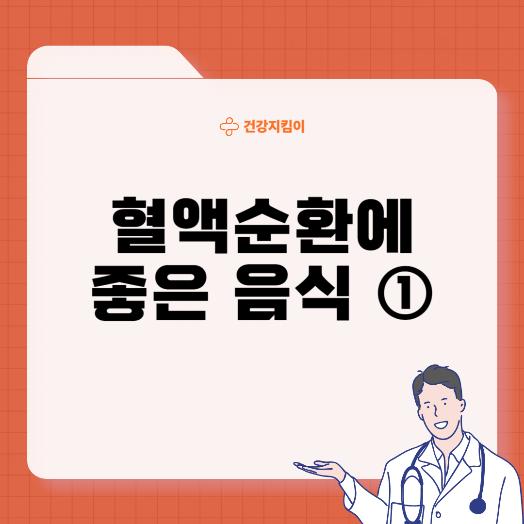 혈액순환에 좋은 음식