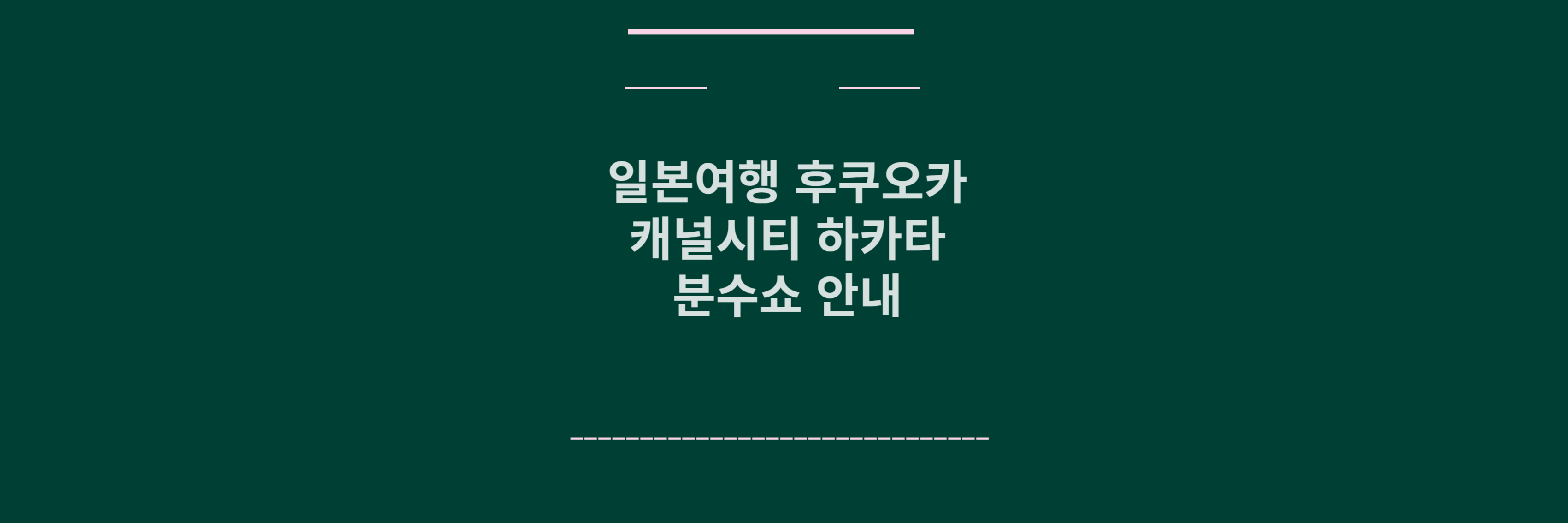 히카타 분수쇼 안내