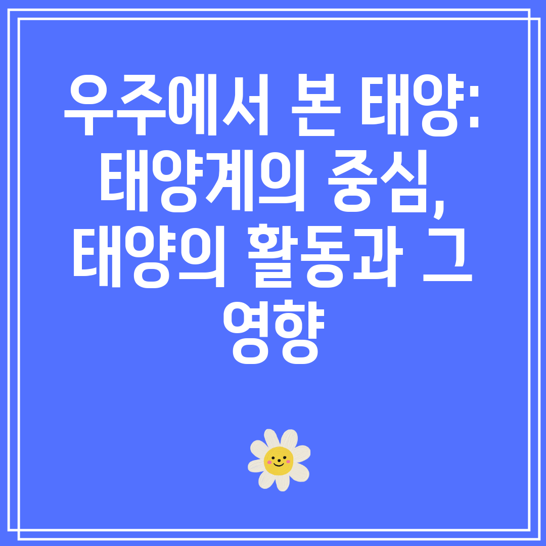 우주에서본태양태양계의중심,태양의활동과그영향