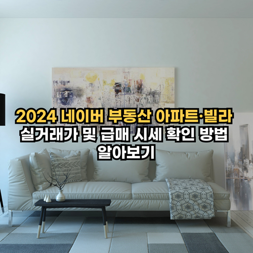 2024-네이버-부동산-아파트-빌라-실거래가-급매-조회방법