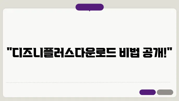 디즈니플러스다운로드 꿀팁 총정리