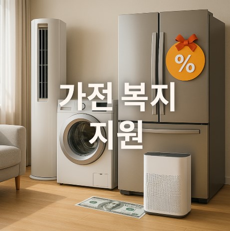 복지할인 고효율가전 구매비용 지원사업