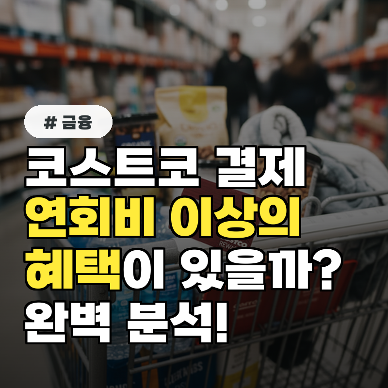 코스트코 결제 카드, 연회비 뽑고도 남는 혜택이 있을까