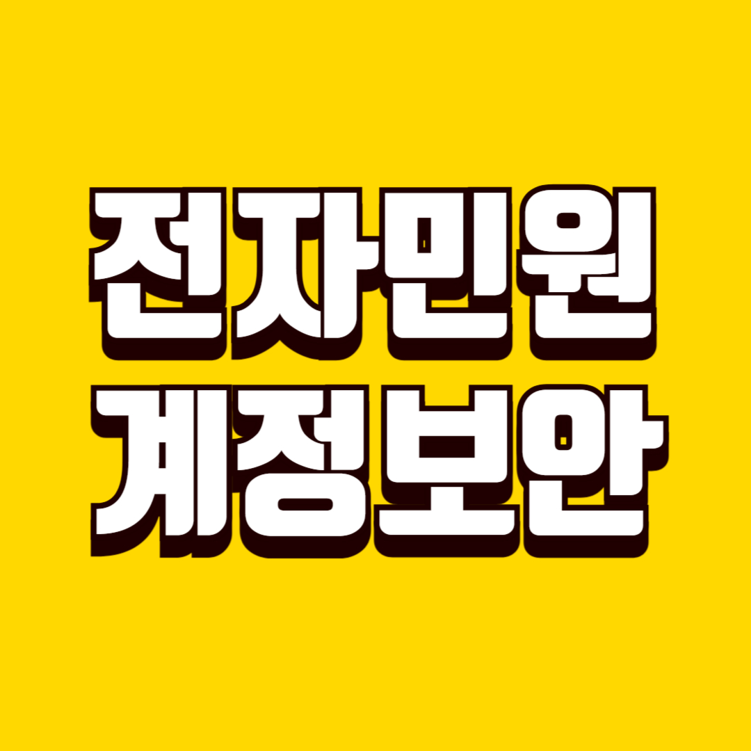 전자민원 계정 보안 관리 방법, 개인정보 유출을 막는 필수 설정 기준