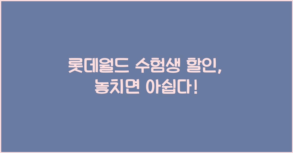 롯데월드 수험생 할인