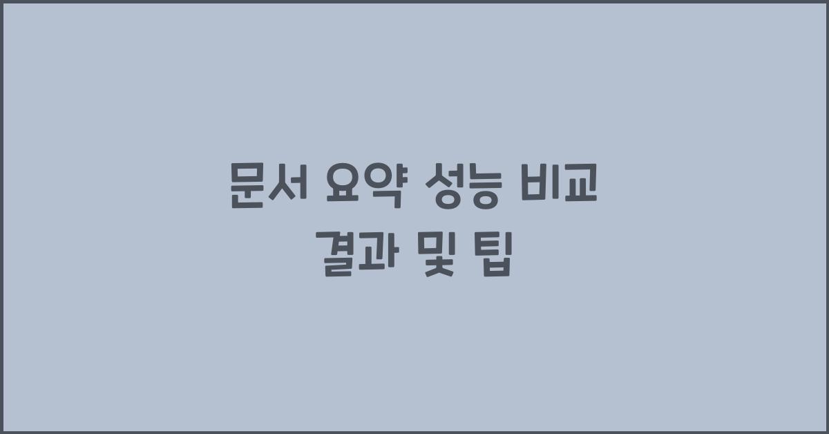 문서 요약 성능 비교  