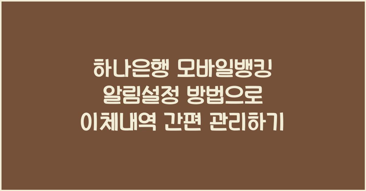 하나은행 모바일뱅킹 알림설정 방법 이체내역