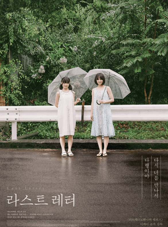 라스트레터 영화포스터