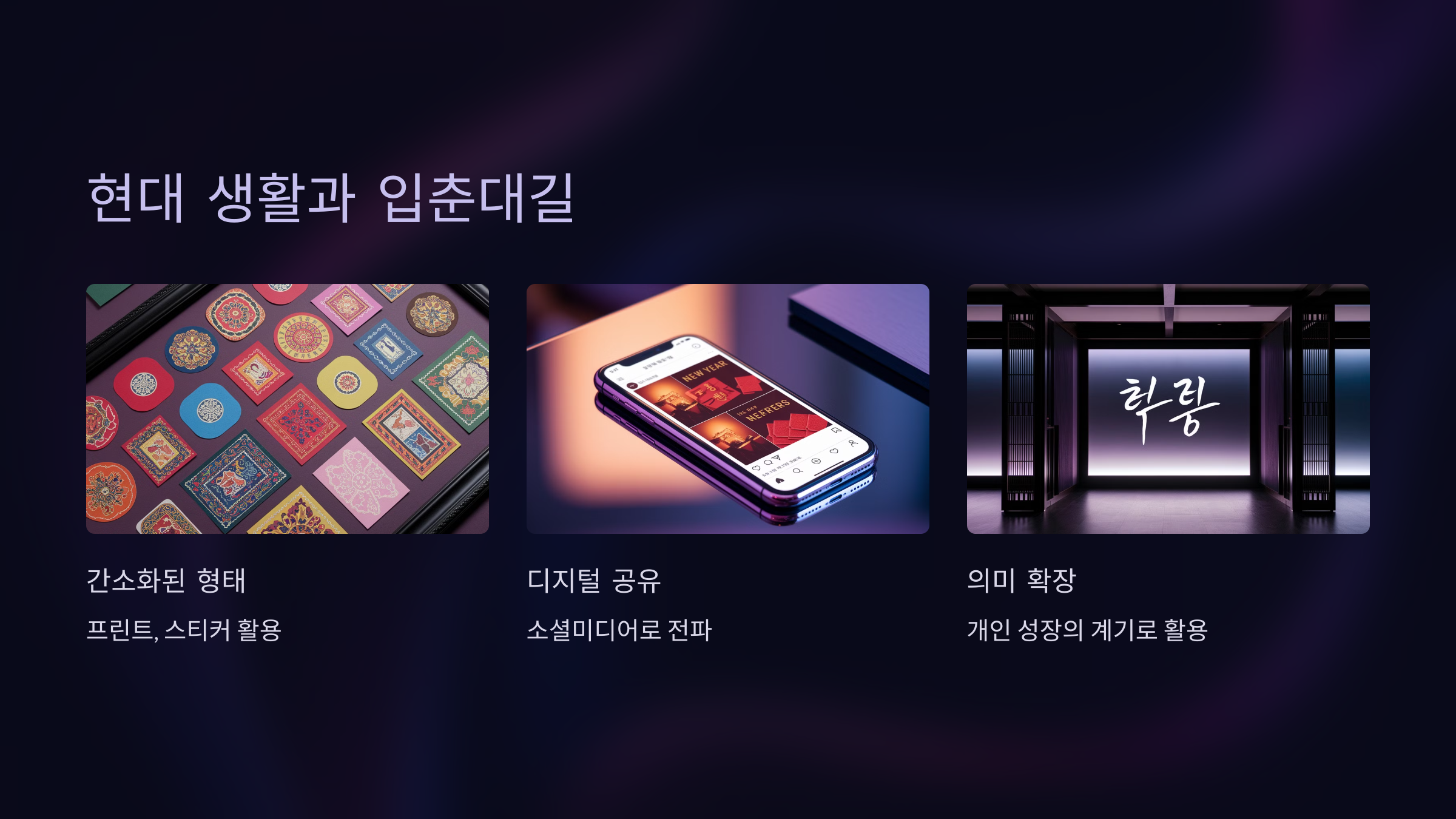 현대 생활과 입춘대길