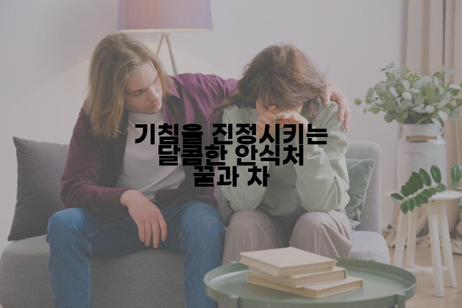 기침을 진정시키는 달콤한 안식처 꿀과 차