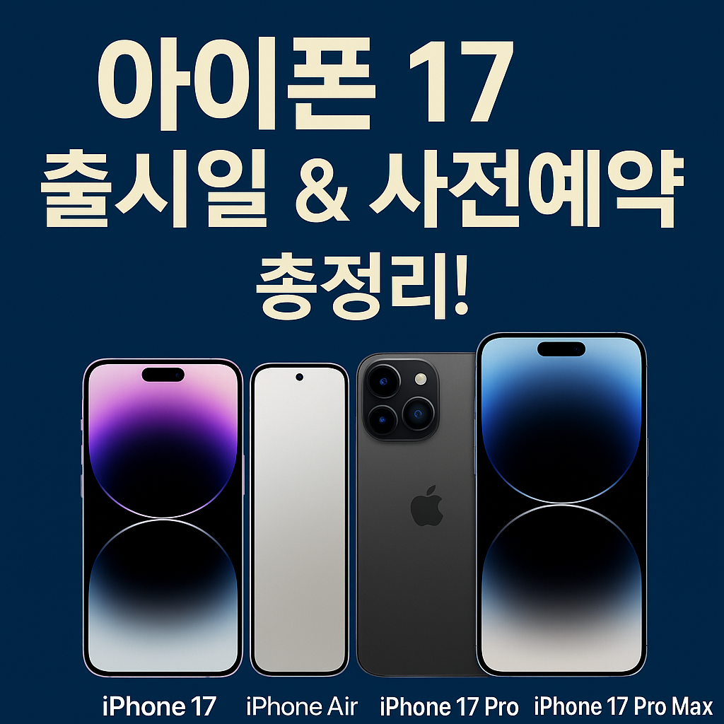 2025 아이폰 17 시리즈 출시일, 2025 아이폰 17 시리즈 사전예약
