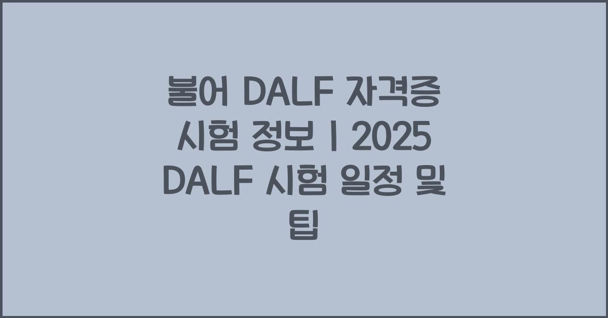 불어 DALF 자격증 시험 정보